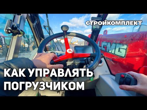 Видео: Как Управлять Телескопическим Погрузчиком LGMG H735 ​⁠@sklgroup