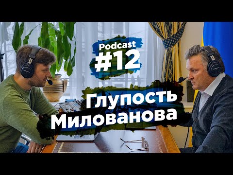 Видео: #12 Глупость Милованова