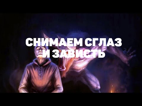 Видео: Чистка от сглаза и зависти с обраткой