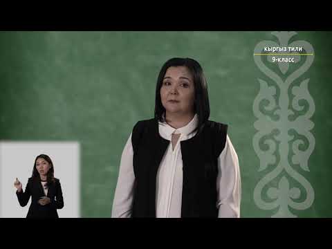 Видео: 9-класс | Кыргыз тили | Туризм