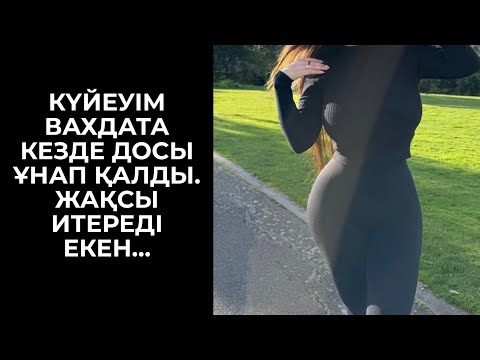Видео: КҮЙЕУІМНІҢ ДОСЫ ҰНАП ҚАЛДЫ, КЕРЕМЕТ ТҮН БОЛДЫ