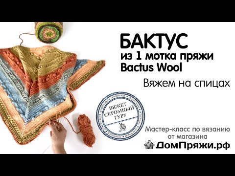 Видео: Вяжем платок Бактус с шишечками из 1 мотка пряжи BACTUS WOOL от ДомПряжи.рф