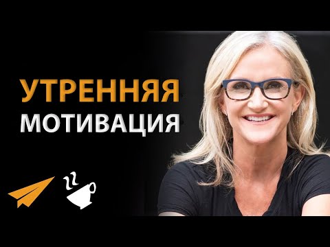 Видео: Утренняя Мотивация | 10 Минут, Чтобы Начать День Правильно