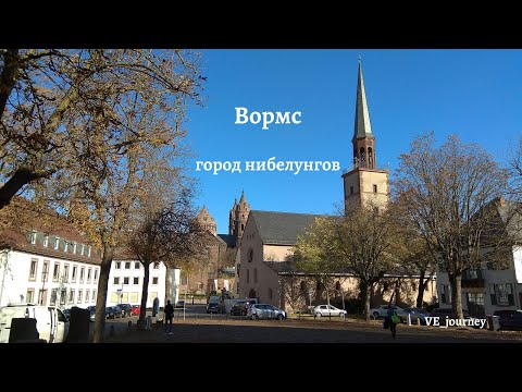 Видео: Вормс. Что посмотреть в городе нибелунгов
