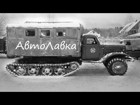 Видео: Самая проходимая в мире Автолавка