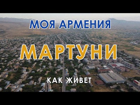 Видео: КАК ЖИВЕТ город МАРТУНИ/ԻՄ ՀԱՅԱՍՏԱՆ/Քաղաքներ/Գյուղեր/Մարդիկ
