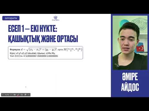 Видео: №10 Алгоритмдеу және бағдарламалау негіздері ҚҰБТ / КТА / ҰБТ Сызықтық алгоритмдер II