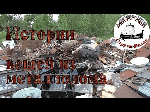 Видео: Сокровища со свалки.