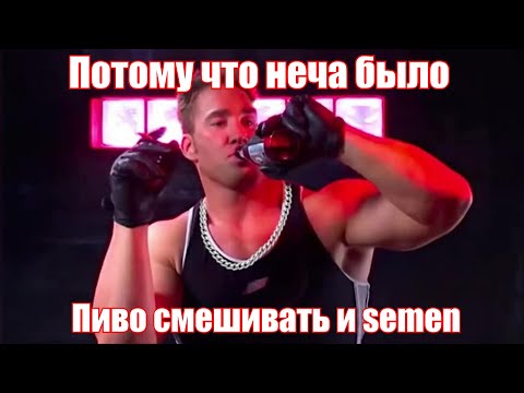 Видео: Балтийская Чайная Партия - Неча Было (♂️Gachi Version♂️)