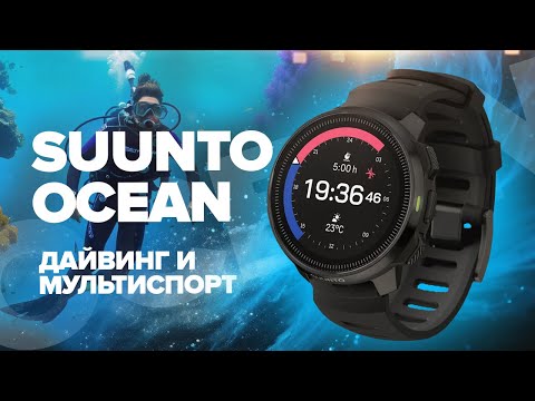 Видео: Обзор Suunto Ocean - дайверские часы для мультиспорта или мультиспопртивные часы для дайвинга!?