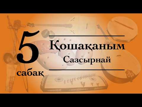 Видео: Сазсырнай сабағы №5 Қошақаным (qazaq_instruments)
