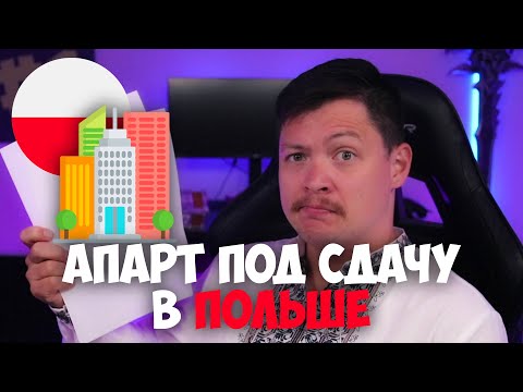 Видео: Инвестиции в недвижимость в Польше - Апарты в Кракове