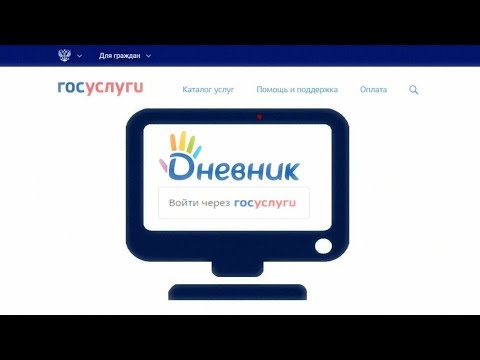 Видео: Авторизация в Дневник.Ru через портал Госуслуг.