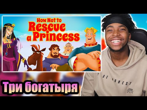 Видео: KennethOnline Reacts to Три богатыря и Шамаханская царица