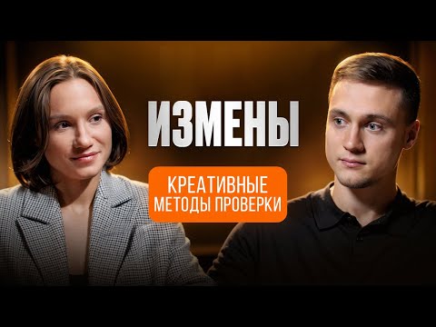 Видео: Измены: креативные методы проверки