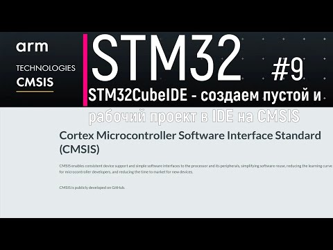 Видео: STM32. CMSIS #9. STM32CubeIDE - создаем пустой и рабочий проект в IDE на CMSIS!