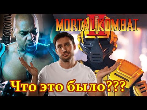 Видео: Мортал Комбат 2 (1997) - ziminski (ТРЕШ ОБЗОР)