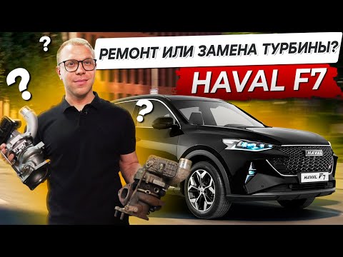 Видео: Haval F7 - Турбина на китайце: ремонтировать или менять???