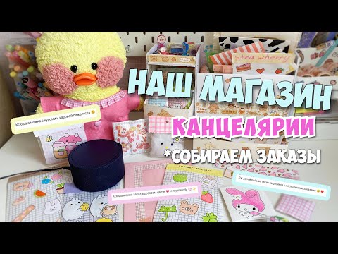 Видео: СОБИРАЕМ ЗАКАЗЫ НА КАНЦЕЛЯРИЮ! Алиса выбирает комментарий!