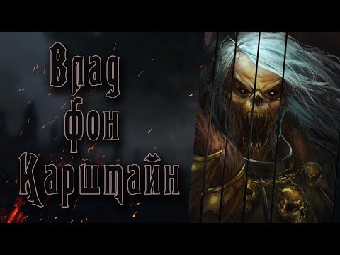 Видео: Влад фон Карштайн - величайший из правителей Сильвании. Мрачная история темных времен.