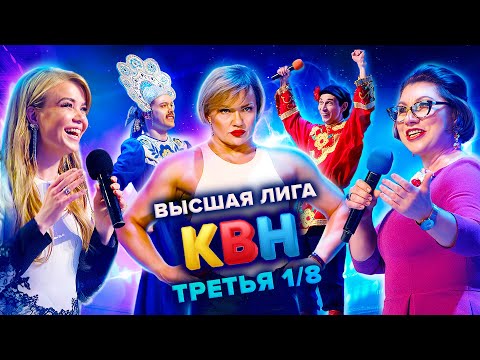 Видео: КВН. Высшая лига. Третья 1/8 финала 2021 года