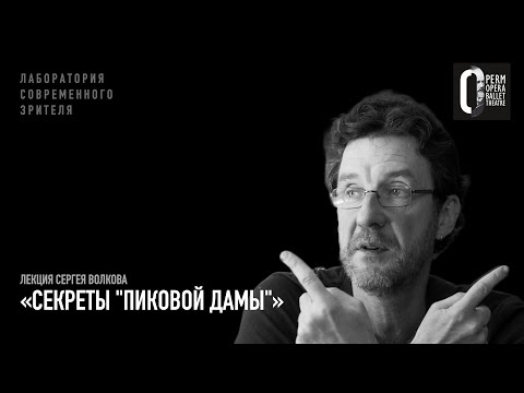 Видео: Лекция Сергея Волкова «Секреты "Пиковой дамы"»