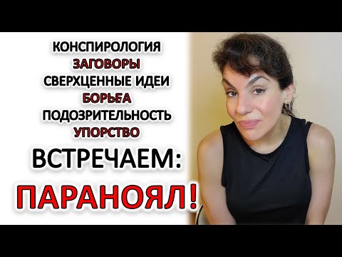 Видео: ПАРАНОИД, ПАРАНОЯЛ, ПАРАНОЯЛЬНЫЙ ТИП ХАРАКТЕРА