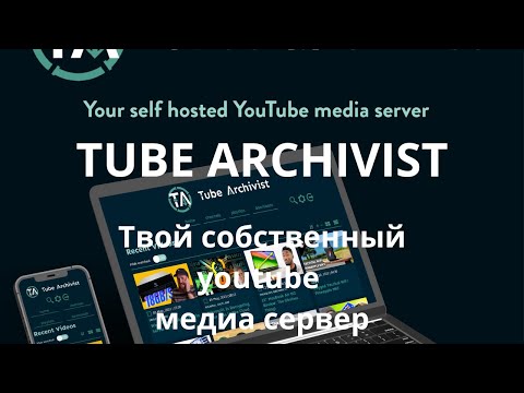 Видео: Tubearchivist - твой собственный ютуб медиа сервер