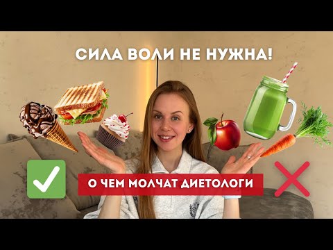Видео: КАК я разрешила себе есть ВСЁ - и перестала переедать!