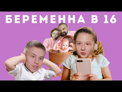 Видео: БЕРЕМЕННА В 16: Отрицательный IQ