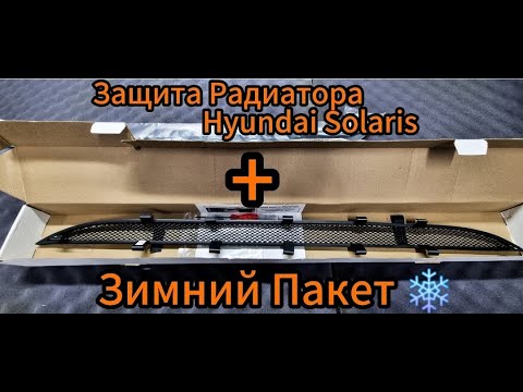 Видео: Защита радиатора черная Hyundai Solaris,Зимняя заглушка к съемной сетке