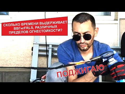 Видео: Обзор ВВГнгFRLS от ЕКТ. Проверяем огнём. Что такое ПО? Что внутри ВВГнгFRLS? Где применяется FRLS?