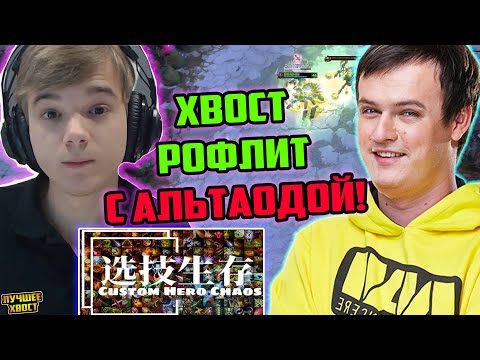 Видео: ХВОСТ И АЛЬТАОДА ДИКО РОФЛЯТ В CUSTOM HERO CHAOS | ЛУЧШЕЕ ХВОСТ