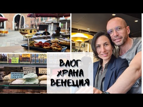 Видео: Да усетиш Венеция през храната и виното