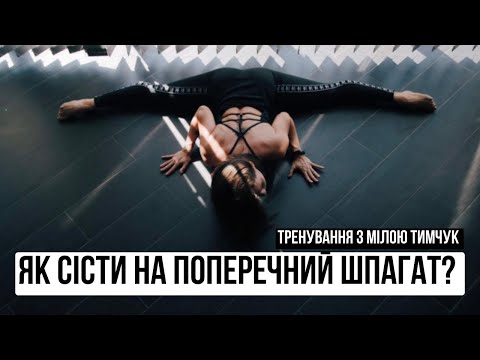 Видео: Як сісти на поперечний шпагат? Тренування з Мілою Тимчук.