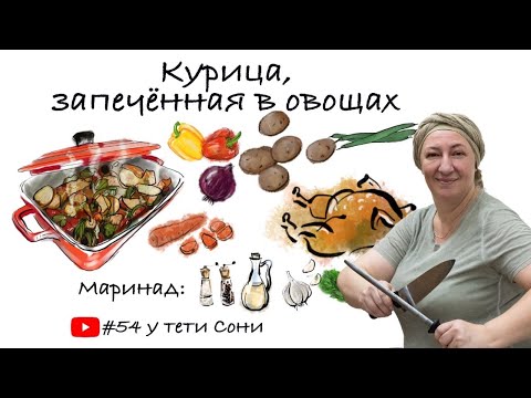 Видео: #54 Курица, запечённая в овощах 🌟 Быстро, вкусно и красиво  Готовлю через день, никогда не надоедает