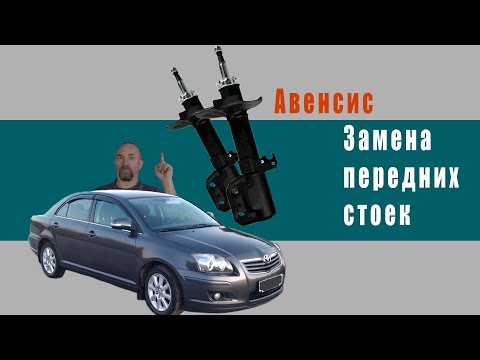 Видео: Toyota Avensis  замена передних стоек