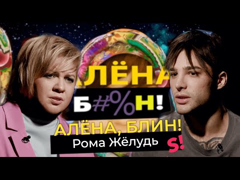 Видео: Каминг-аут Ромы Желудя — эскорт, продажа интимных фото, домогательства в шоу-бизнесе