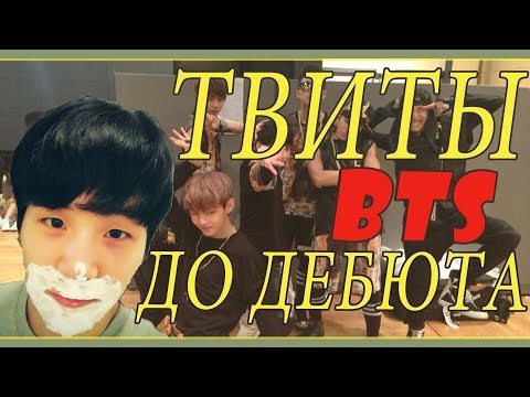 Видео: ТВИТЫ BTS ДО ДЕБЮТА I КАК ВСЁ НАЧИНАЛОСЬ