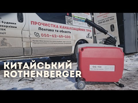 Видео: Машинка GQ-150 для прочистки канализации. аналог Rothenberger R650. Прочистка канализации Полтава
