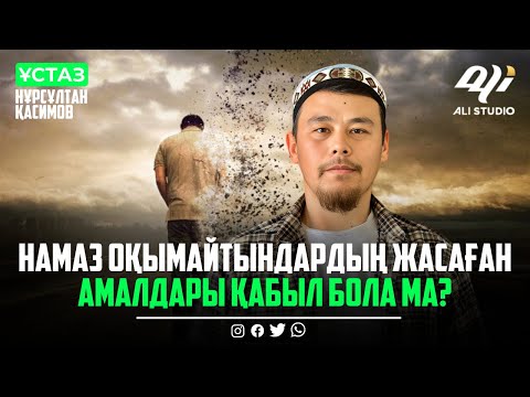 Видео: Өткендерімізге дастарқан жайып, сауап жолдасақ бара ма? ұстаз Нұрсұлтан Қасимов