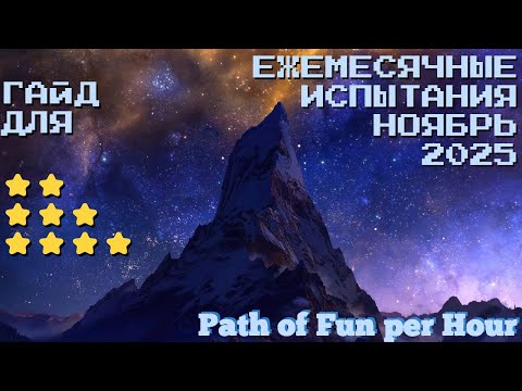 Видео: Испытания Полный Гайд (для 2-4⭐) Ноябрь 2025 | Ежемесячные Испытания Путь Чемпионов Легенды Рунтерры