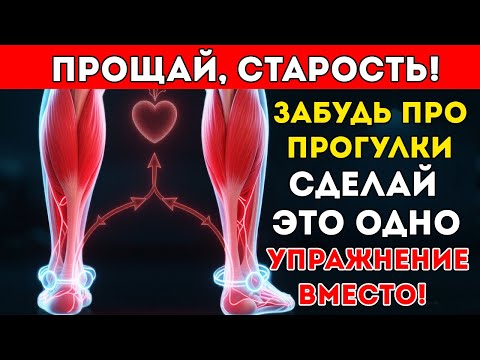 Видео: Старше 60? Это Упражнение Лучше, Чем Ходьба — Одобрено Хирургом! Здоровье После 60