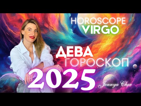 Видео: ГОРОСКОП ДЕВА НА 2025 год 🔥