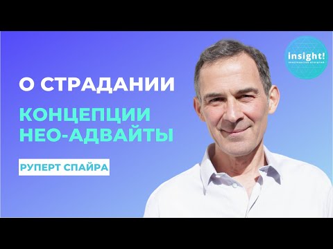 Видео: О страдании | Концепции нео-адвайты | Руперт Спайра на русском