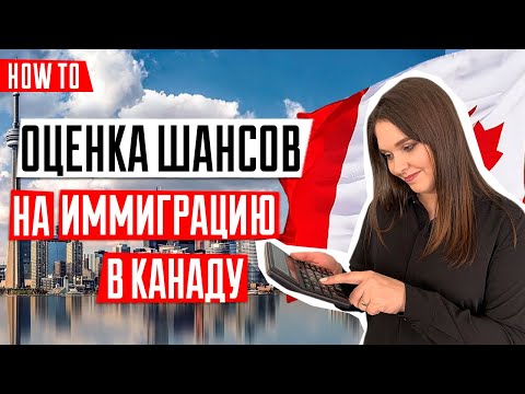 Видео: ИММИГРАЦИЯ В КАНАДУ 🇨🇦 | Как посчитать и увеличить баллы в Express Entry