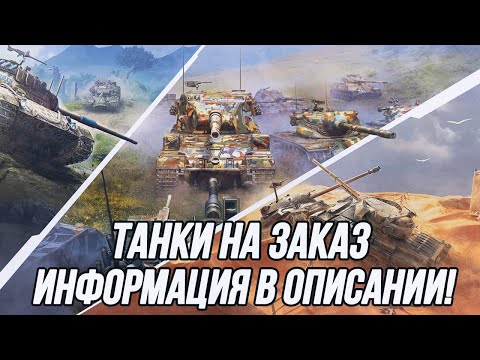 Видео: Танки на заказ!
