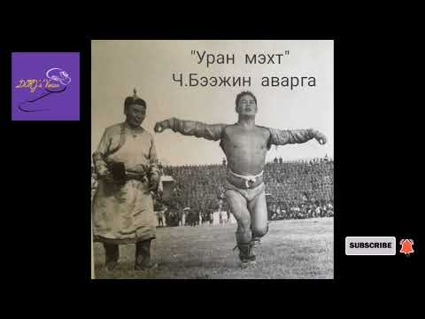 Видео: "Уран мэхт" хэмээх Чойжилын Бээжин