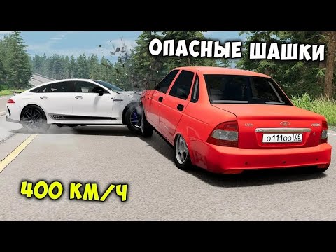 Видео: ОПАСНЫЕ ШАШКИ НА МАКСИМАЛЬНОЙ СКОРОСТИ В BEAM NG DRIVE