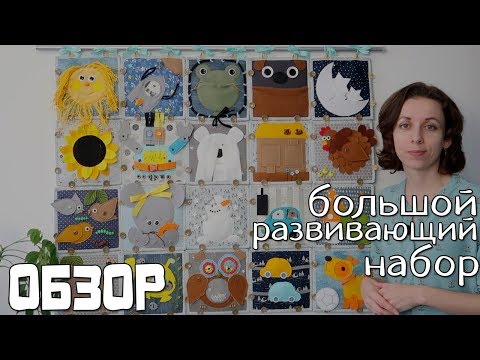 Видео: Развивающий кубик, книжки из фетра, бизиборд